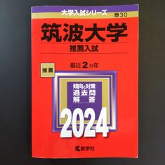 筑波大学 推薦入試 2024年版 赤本 - メルカリ