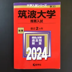 2025年最新】筑波大学 赤本 推薦の人気アイテム - メルカリ