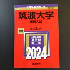 2025年最新】筑波大学推薦入試の人気アイテム - メルカリ