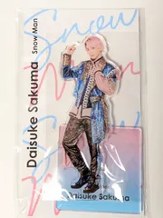 2025年最新】佐久間大介アクスタの人気アイテム - メルカリ