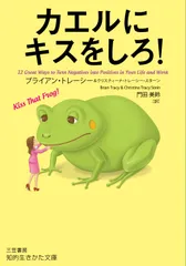 カエルにキスをしろ！/三笠書房/ブライアン・トレーシー（文庫）のサムネイル