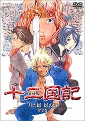 十二国記の世界 月の影 影の海篇〈初回限定版・BOX付き〉他2BOX Amazon.co.jp: 十二国記 月の影 影の海 一巻 [DVD] : 久川綾, 子安武人