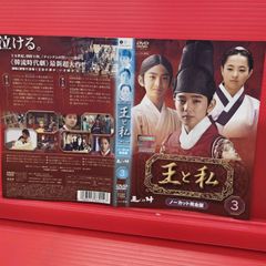 韓国ドラマ 王と私 ノーカット完全版 DVD 全31巻 全巻セット - メルカリ