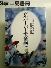 2025年最新】シルバーバーチの霊訓の人気アイテム - メルカリ