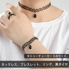 新品◆タトゥーチョーカー3点セット ネックレス ブレスレット リング 黒ダイヤ