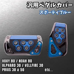 汎用 AT車 ペダル カバー プリウス 30 50 アルファード ヴェルファイア 30 ヴォクシー ノア 80 スポーティー 簡単 車 オートマ オートマチック トランス ミッション クリップ 式 トヨタ ホンダ アクセル ブレーキ 青 ブルー