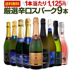 スパークリングワイン 9本 セット 第144弾 全て辛口
