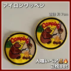 2枚set◇アイロンワッペン◇人喰いベア◇刺繍ワッペン◇キャンプ◇ファイヤー◇熊