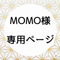 MOMO様 専用ページ