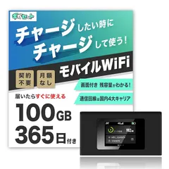 【ギガセット】チャージ型 ポケットWiFi 100GB365日付 契約不要 月額費用無し 24時間 ギガ リチャージ WiFiルーター クルマ利用 海外利用も可 電源付けるだけですぐ利用可能 0のサムネイル