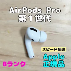 Apple AirPods Pro 第1世代 片耳 L 片方 左耳 Bランク