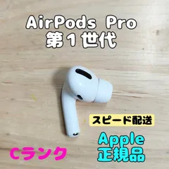 Apple AirPods Pro 第1世代 片耳 L 片方 左耳 Cランク