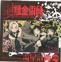 鋼の錬金術師　オリジナルドラマCD 流星計画前後編 中古】アニメ系CD 鋼の錬金術師 オリジナルドラマCD 流星計画 前編