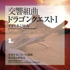 【中古】ゲームミュージックCD 交響組曲「ドラゴンクエストI」 09年版