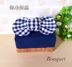 【リボンのお弁当袋】保冷保温　ネイビー(バスケット付)×ギンガムチェック(ネイビー)(ダイヤ型)　　ポーチ/ランチバッグ