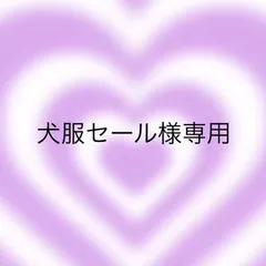 犬服セール様 専用