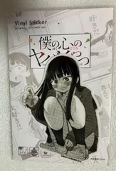 e-僕の心のヤバイやつ-　山田杏奈　座り　ステッカー