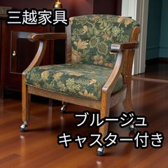 三越家具 ブルージュ 花柄 アームチェア キャスター付き - メルカリ
