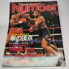 【永久保存版】スポーツグラフィック Number178 マイク・タイソン ボクシング 昭和55年発行