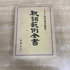 2025年最新】神道 祝詞の人気アイテム - メルカリ