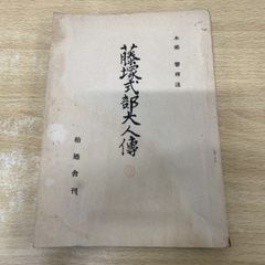 蘇生への選択 福島源次郎著 - メルカリ