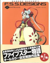 F.S.S.DESIGNS 1・ファイブスター物語・永野護 - メルカリ