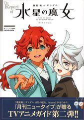 KADOKAWA The Report of 기동전사 건담 수성의 마녀 Season2 (띠 첨부)