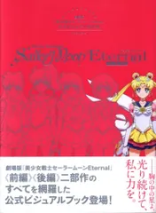 講談社 劇場版 美少女戦士セーラームーンEternal公式ビジュアルBOOK (帯付)