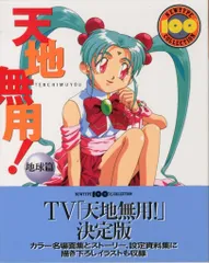 角川書店 NEWTYPE100%COLLECTION25 天地無用!地球編 (帯付)
