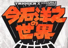 2025年最新】今石洋之の人気アイテム - メルカリ