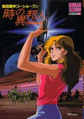 徳間書店 ロマンアルバム 65 戦国魔神ゴーショーグン