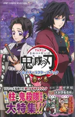 ホーム社 ジャンプコミックスセレクション 鬼滅の刃 公式キャラクターズブック 参ノ巻 3(帯付)
