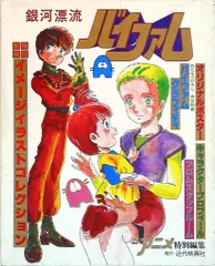 近代映画社 ジ・アニメ特別編集 銀河漂流バイファム 1