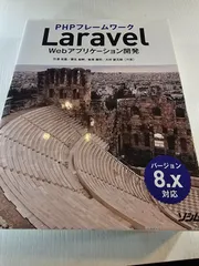 PHPフレームワーク Laravel Webアプリケーション開発 バージョン8.x対応