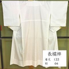 G13 未使用 高島屋 謹製 駒絽 夏用 洗える 長襦袢 裄 67 - メルカリ