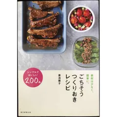 素材は少なく、簡単に。 ごちそうつくりおきレシピのサムネイル