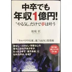 中卒でも年収1億円! “やる気だけで夢は叶う
