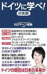 ドイツの失敗に学べ! (WAC BUNKO B 411)/川口マーン惠美