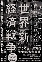 世界「新」経済戦争 なぜ自動車の覇権争いを知れば未来がわかるのか/川口マーン惠美