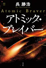 アトミック・ブレイバー/呉勝浩