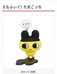 えもふぃぐ！たまごっち まめっち