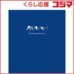 2025年最新】radwimps cd 天気の子の人気アイテム - メルカリ