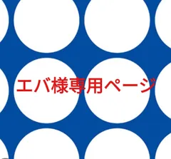 エバ様専用ページです。