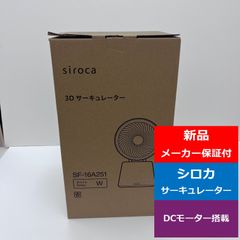 新品未開封】シロカsiroca SF-C213 DC3Dサーキュレーター扇風機 - メルカリ
