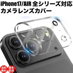 【匿名配送】iPhone17/17pro/17ProMax/AIR カメラカバーフィルム レンズカバー iPhone17シリーズ