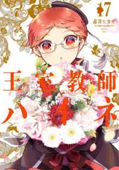 2025年最新】王室教師ハイネの人気アイテム - メルカリ