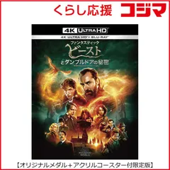 【 新品 未開封 】 NBCユニバーサル　ブルーレイ (初回仕様) ファンタスティック・ビーストとダンブルドアの秘密 4K ULTRA HD＆ブルーレイセット (オリジナルメダル＋アクリルコースター付限定版)　 未使用 送料無料