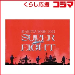 【 新品 未開封 】 ソニーミュージックマーケティング　DVD SUPER EIGHT/ 超ARENA TOUR 2024 SUPER EIGHT 通常盤　 未使用 送料無料