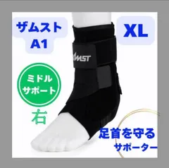 【新品未使用】ZAMST ザムスト A1 XL 右用 足首用サポーター