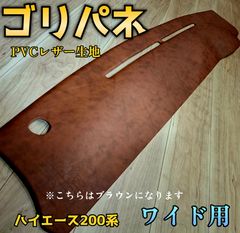 累計200枚突破【ゴリパネ】ワイド用 レザー生地貼りハイエース用